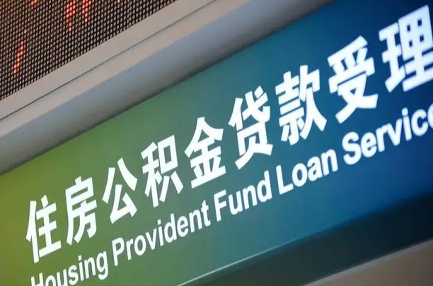 公积金计息-沧县公积金代办平台